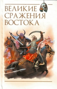 Великие сражения Востока - Роман Светлов