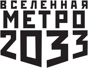 Метро 2033. Нас больше нет