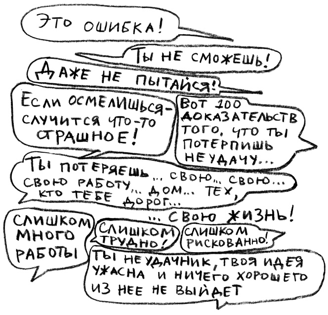 Заставь его замолчать. Как победить внутреннего критика и начать действовать