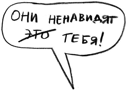 Заставь его замолчать. Как победить внутреннего критика и начать действовать