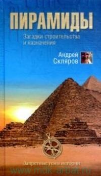 Пирамиды. Загадки строительства и назначение - Андрей Скляров