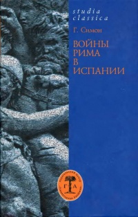 Войны Рима в Испании - Гельмут Симон