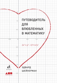 Путеводитель для влюблённых в математику - Эдвард Шейнерман