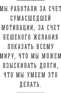 Я и мои 100 000 должников. Жизнь белого коллектора