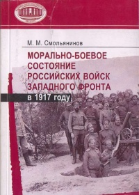 Морально-боевое состояние российских войск Западного фронта в 1917 году - Михаил Смольянинов
