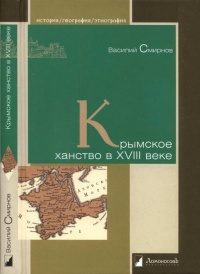 Крымское ханство в XVIII веке - Василий Смирнов