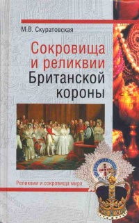 Сокровища и реликвии Британской короны - Марьяна Скуратовская