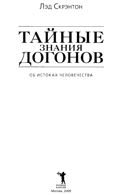 Тайные знания догонов об истоках человечества