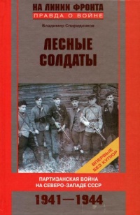 Лесные солдаты. Партизанская война на Северо-Западе СССР. 1941-1944 - Владимир Спириденков