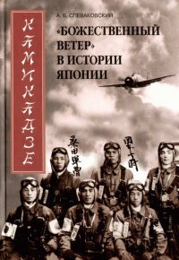 Камикадзе. "Божественный ветер" в истории Японии - Александр Спеваковский