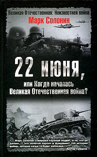 22 июня, или Когда началась Великая Отечественная война? - Марк Солонин