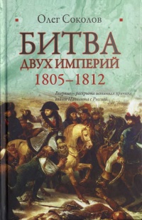 Битва двух империй. 1805-1812 - Олег Соколов