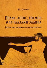 Полис, логос, космос: мир глазами эллина. Категории древнегреческой культуры - Игорь Суриков