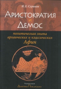 Аристократия и Демос. Политическая элита архаических и классических Афин - Игорь Суриков