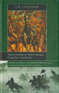 Чингиз-хан и Чингизиды. Судьба и власть - Турсун Султанов