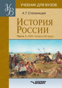 История России. В 2 частях. Часть 1. XVIII - начало XX века - Александр Степанищев