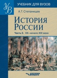 История России. В 2 частях. Часть 2. ХХ начало ХХI века - Александр Степанищев