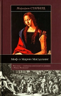 Миф о Марии Магдалине - Маргарет Старберд