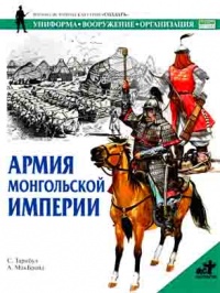 Армия Монгольской империи - С. Тарнбул
