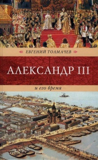 Александр III и его время - Евгений Толмачев