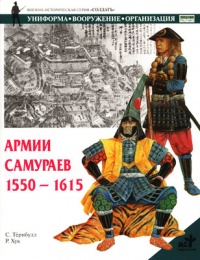 Армии самураев 1550-1615 - Стивен Тернбулл