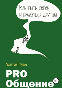 PRO_Общение Как быть собой и нравиться другим - Анатолий Старков