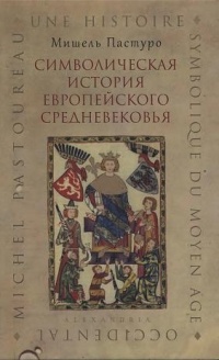 Символическая история европейского средневековья - Мишель Пастуро