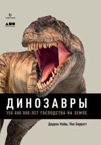 Динозавры. 150 000 000 лет господства на Земле - Пол Баррет