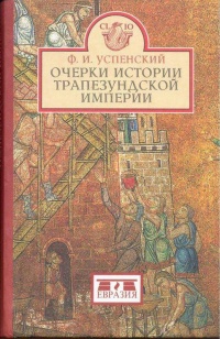 Очерки истории Трапезундской империи - Федор Успенский