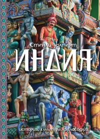 Индия. История, культура, философия - Стенли Уолперт