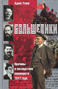 Большевики. Причины и последствия переворота 1917 года - Адам Б. Улам