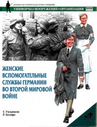 Женские вспомогательные службы Германии во Второй мировой войне - Гордон Уильямсон