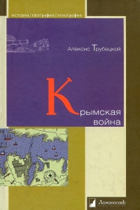 Крымская война - Алексей Трубецкой