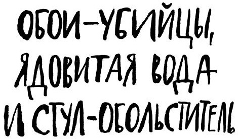 Обои-убийцы, ядовитая вода и стул-обольститель. Как выжить в собственной квартире