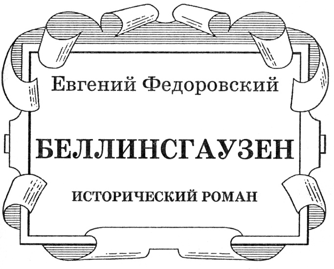 Беллинсгаузен