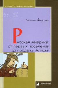 Русская Америка. От первых поселений до продажи Аляски - Светлана Федорова