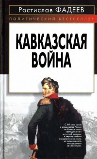Кавказская война - Ростислав Фадеев
