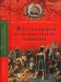 Португальская колониальная империя. 1415-1974 - Анатолий Хазанов