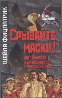 Срывайте маски! Идентичность и самозванство в России ХХ века - Шейла Фицпатрик