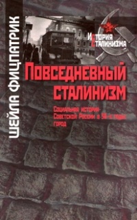 Повседневный сталинизм. Социальная история Советской России в 30-е годы. Город - Шейла Фицпатрик