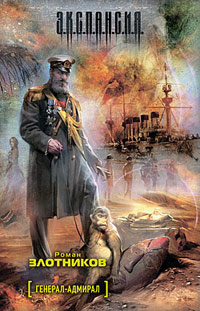 Генерал-адмирал - Роман Злотников