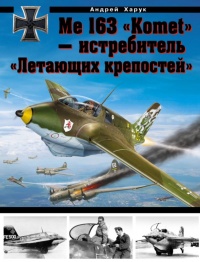 Me 163 "Komet" – истребитель "Летающих крепостей" - Андрей Харук