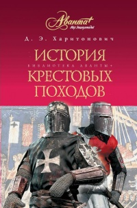 История Крестовых походов - Дмитрий Харитонович