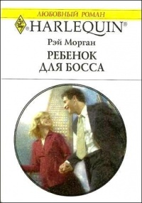 Ребенок для босса - Рэй Морган