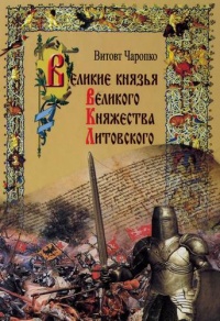 Великие князья Великого Княжества Литовского - Виктор Чаропко