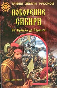 Покорение Сибири. От Ермака до Беринга - Михаил Ципоруха