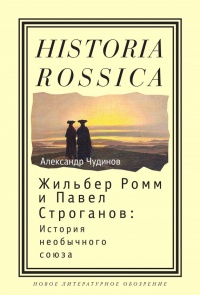 Жильбер Ромм и Павел Строганов. История необычного союза - Александр Чудинов