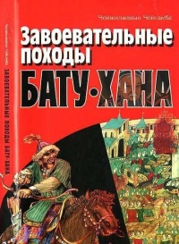 Завоевательные походы Бату-хана - Чойжилжавын Чойсамба