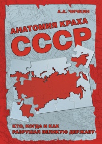 Анатомия краха СССР. Кто, когда и как разрушил великую державу - Алексей Чичкин