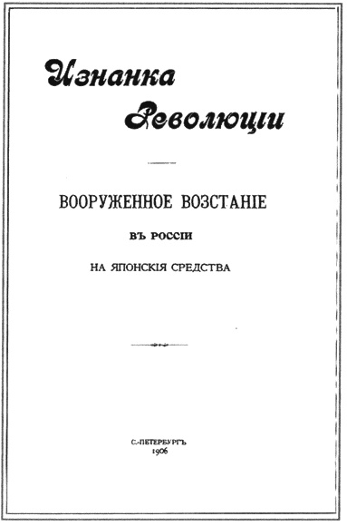 Японский резидент против Российской империи. Полковник Акаси Мотодзиро и его миссия 1904-1905 гг.